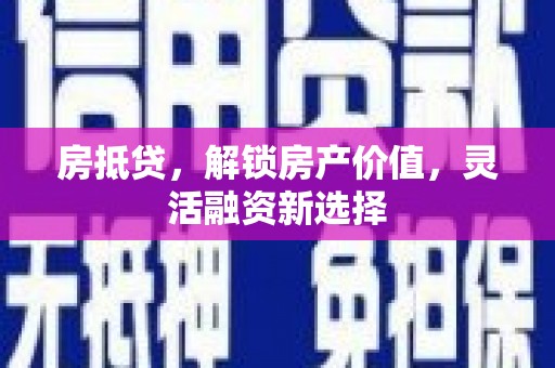 盖州房抵贷，解锁房产价值，灵活融资新选择
