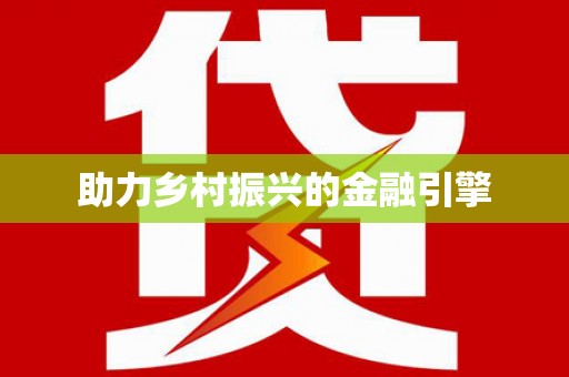 盖州助力乡村振兴的金融引擎