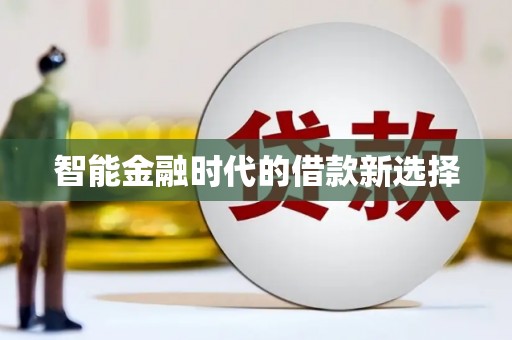 盖州智能金融时代的借款新选择
