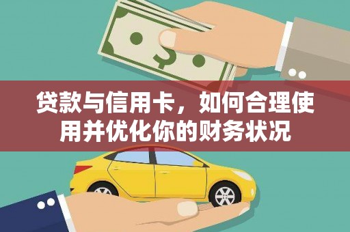 盖州贷款与信用卡，如何合理使用并优化你的财务状况