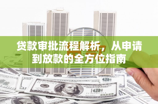 盖州贷款审批流程解析，从申请到放款的全方位指南