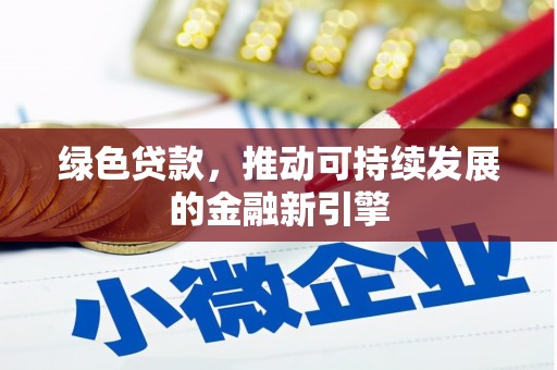 盖州绿色贷款，推动可持续发展的金融新引擎