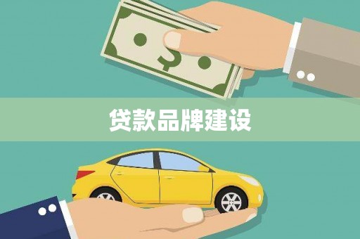 盖州贷款品牌建设