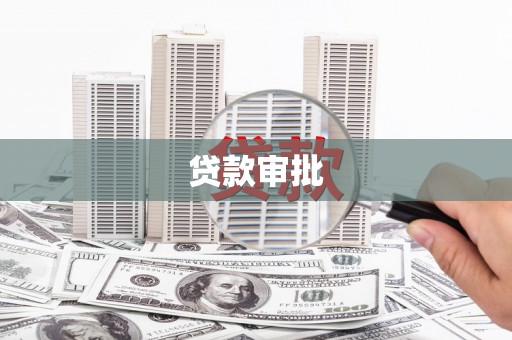 盖州贷款审批