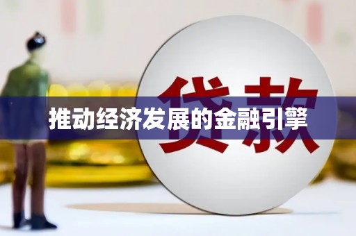 盖州推动经济发展的金融引擎