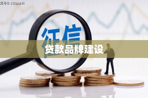 盖州贷款品牌建设