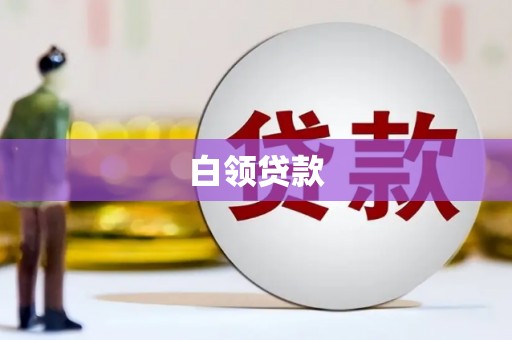 盖州白领贷款