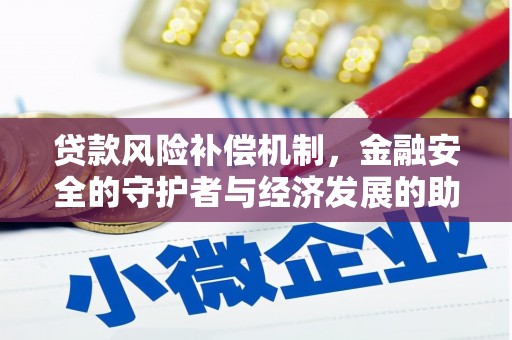 盖州贷款风险补偿机制,金融安全的守护者与经济发展的助推器 盖州贷款风险补偿机制,金融安全的守护者与经济发展的助推器