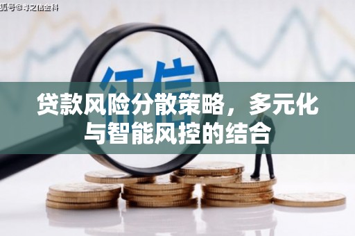 盖州贷款风险分散策略，多元化与智能风控的结合
