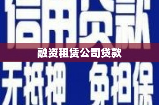 盖州融资租赁公司贷款