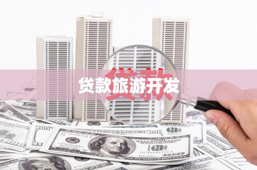 盖州贷款旅游开发