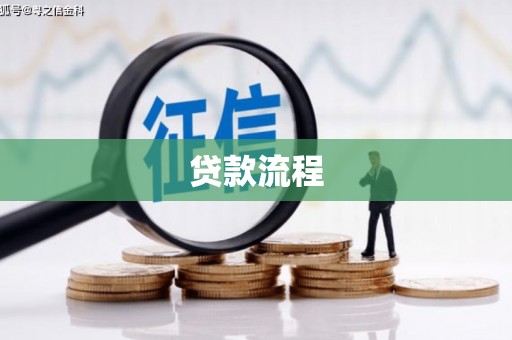 盖州贷款流程