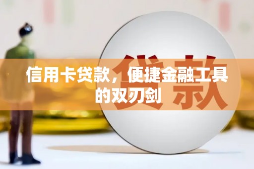 盖州信用卡贷款，便捷金融工具的双刃剑