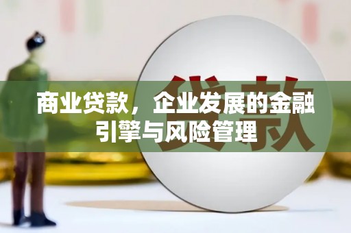 盖州商业贷款，企业发展的金融引擎与风险管理