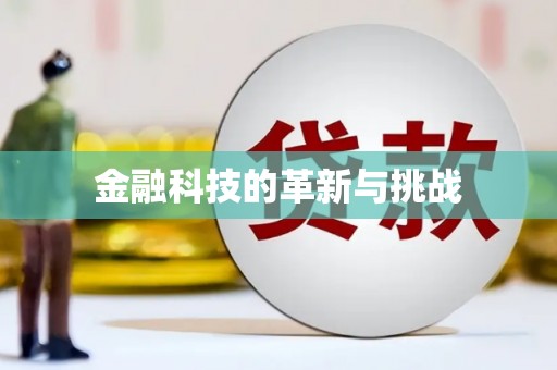 盖州金融科技的革新与挑战