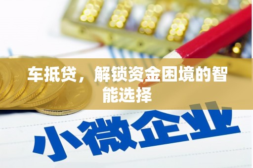 盖州车抵贷，解锁资金困境的智能选择