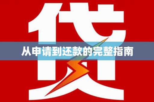 盖州从申请到还款的完整指南