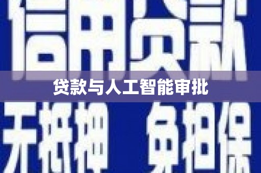 盖州贷款与人工智能审批