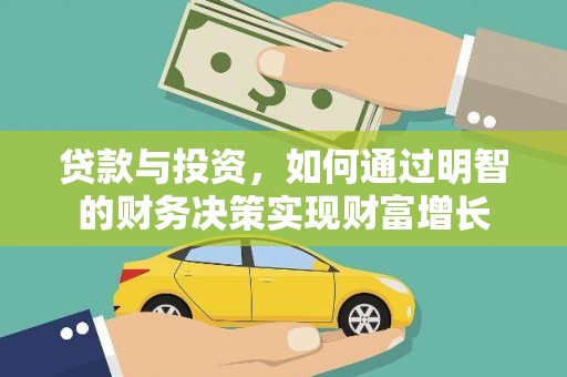 盖州贷款与投资，如何通过明智的财务决策实现财富增长