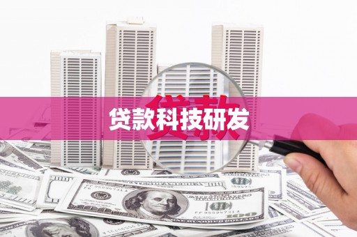盖州贷款科技研发
