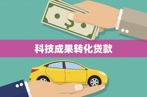 盖州科技成果转化贷款