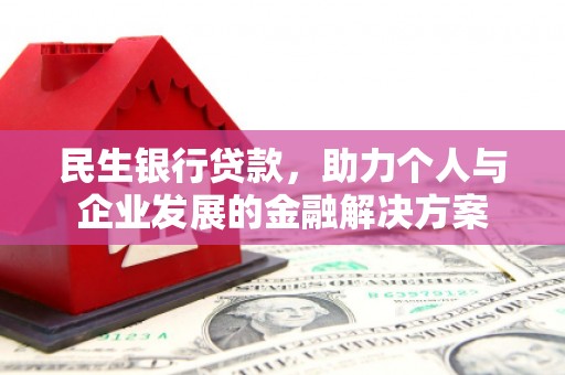 盖州民生银行贷款，助力个人与企业发展的金融解决方案