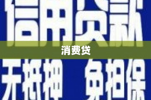 盖州消费贷