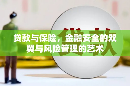 盖州贷款与保险，金融安全的双翼与风险管理的艺术