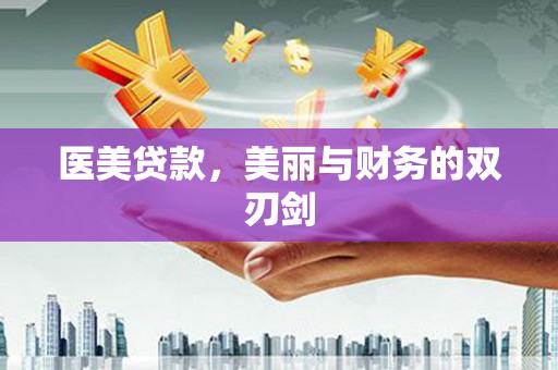盖州医美贷款，美丽与财务的双刃剑