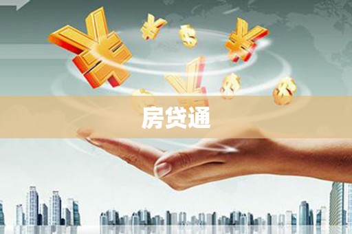 盖州房贷通
