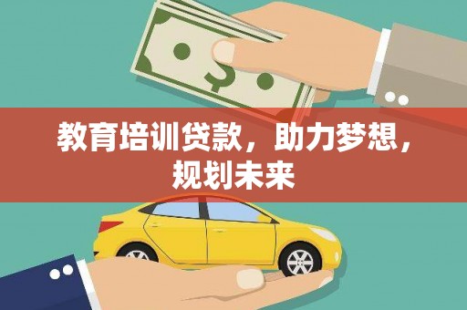 盖州教育培训贷款，助力梦想，规划未来