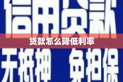 盖州贷款怎么降低利率