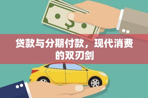 盖州贷款与分期付款，现代消费的双刃剑