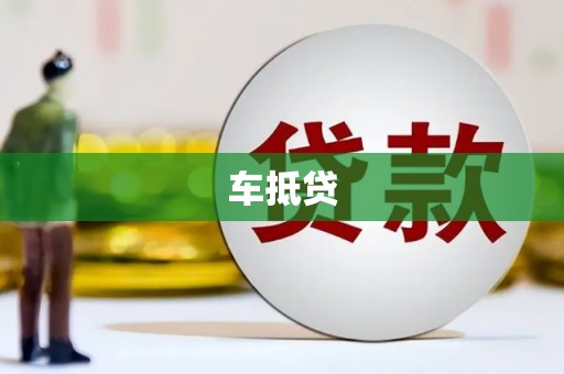盖州车抵贷