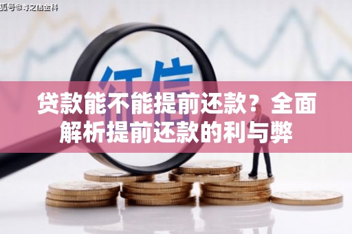 盖州贷款能不能提前还款？全面解析提前还款的利与弊