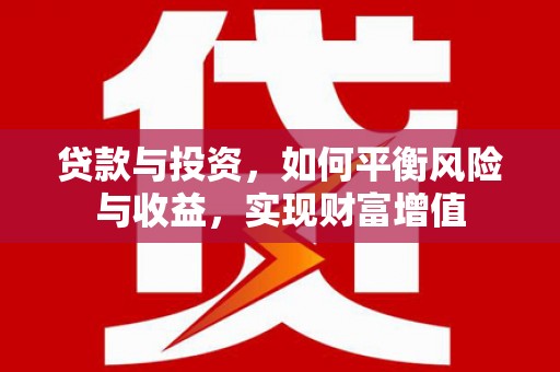 盖州贷款与投资，如何平衡风险与收益，实现财富增值