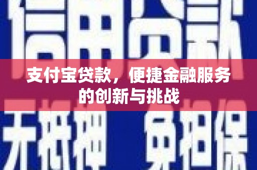盖州支付宝贷款，便捷金融服务的创新与挑战