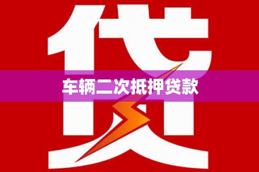 盖州车辆二次抵押贷款