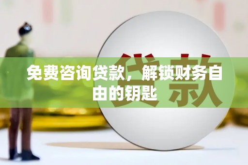 盖州免费咨询贷款，解锁财务自由的钥匙