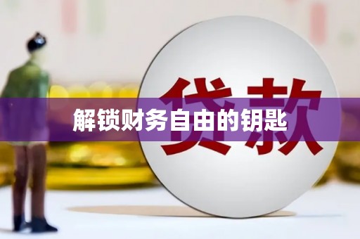 盖州解锁财务自由的钥匙