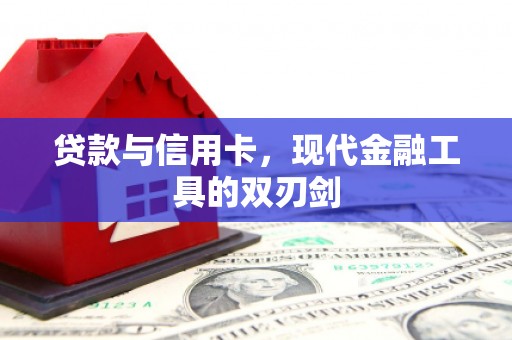 盖州贷款与信用卡，现代金融工具的双刃剑