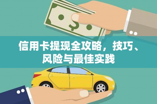 盖州信用卡提现全攻略，技巧、风险与最佳实践