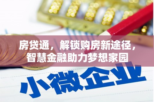 盖州房贷通，解锁购房新途径，智慧金融助力梦想家园