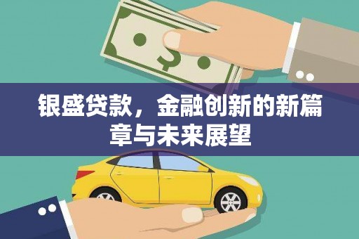 盖州银盛贷款，金融创新的新篇章与未来展望