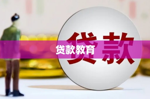 盖州贷款教育