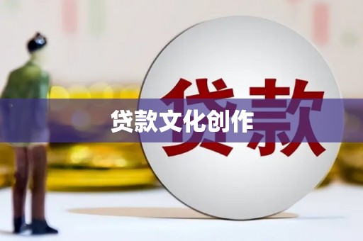 盖州贷款文化创作