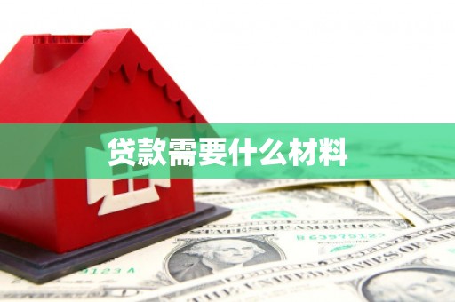 盖州贷款需要什么材料