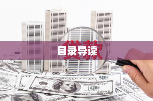 盖州目录导读