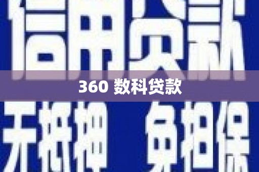盖州360 数科贷款