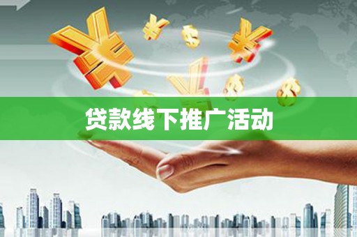 盖州贷款线下推广活动